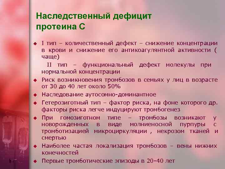 Наследственный дефицит протеина С u  I тип – количественный дефект – снижение концентрации