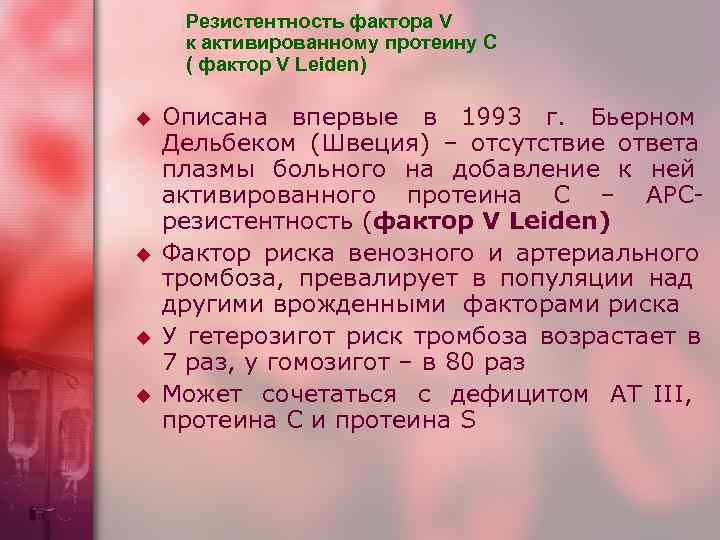  Резистентность фактора V  к активированному протеину С  ( фактор V Leiden)