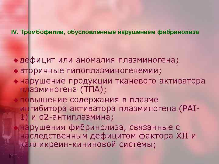 IV. Тромбофилии, обусловленные нарушением фибринолиза  u дефицит или аномалия плазминогена; u вторичные гипоплазминогенемии;