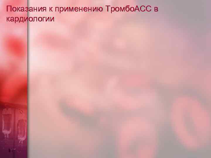 Показания к применению Тромбо. АСС в кардиологии 