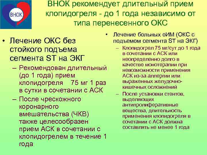   ВНОК рекомендует длительный прием  клопидогреля - до 1 года независимо от