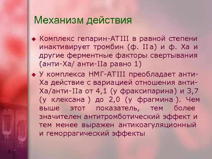 Механизм действия u  Комплекс гепарин-АТIII в равной степени инактивирует тромбин (ф.  II