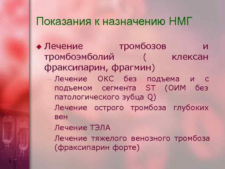 Показания к назначению НМГ u  Лечение  тромбозов  и тромбоэмболий ( клексан