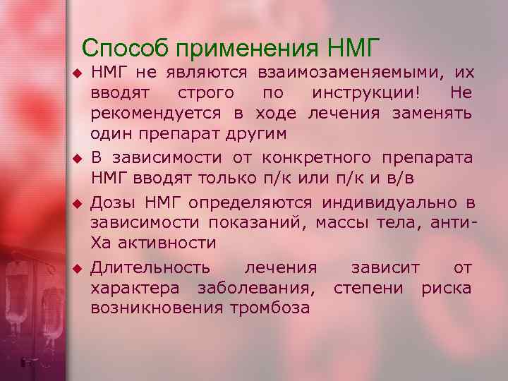 Способ применения НМГ u  НМГ не являются взаимозаменяемыми,  их вводят строго по