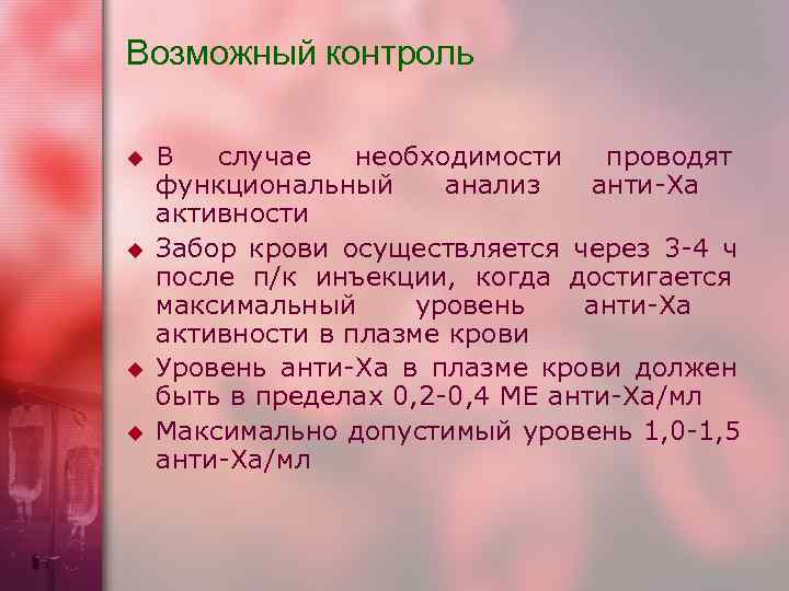 Возможный контроль u  В случае необходимости проводят функциональный  анализ  анти-Ха 
