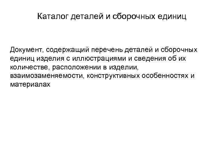   Каталог деталей и сборочных единиц  Документ, содержащий перечень деталей и сборочных