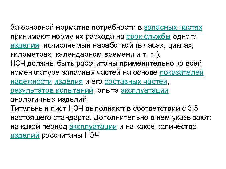 За основной норматив потребности в запасных частях принимают норму их расхода на срок службы
