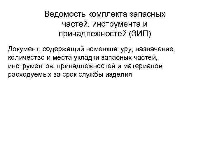    Ведомость комплекта запасных    частей, инструмента и  