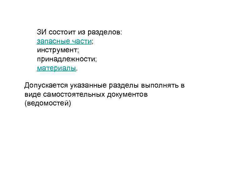   ЗИ состоит из разделов: запасные части; инструмент; принадлежности; материалы.  Допускается указанные