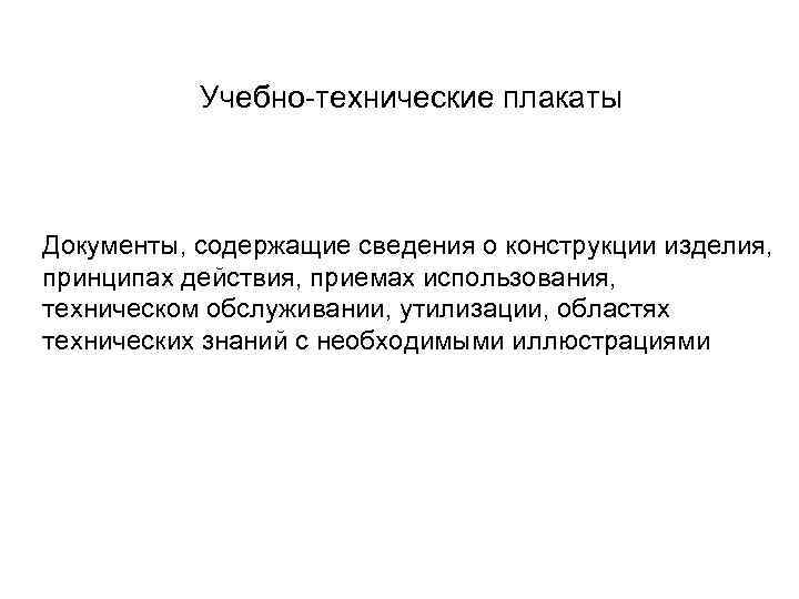   Учебно-технические плакаты Документы, содержащие сведения о конструкции изделия,  принципах действия, приемах