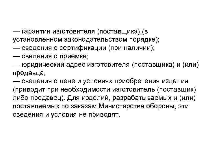 — гарантии изготовителя (поставщика) (в установленном законодательством порядке); — сведения о сертификации (при наличии);