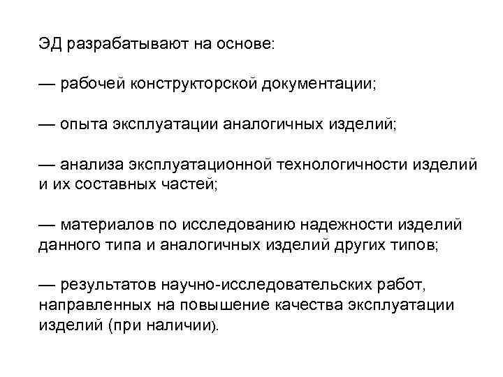 ЭД разрабатывают на основе:  — рабочей конструкторской документации;  — опыта эксплуатации аналогичных
