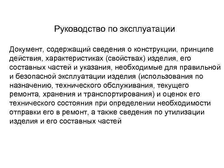   Руководство по эксплуатации  Документ, содержащий сведения о конструкции, принципе действия, характеристиках