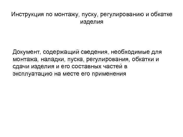 Инструкция по монтажу, пуску, регулированию и обкатке    изделия Документ, содержащий сведения,