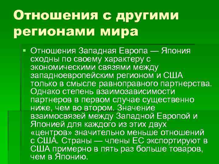 Взаимоотношения с Западной Европой. Экономические связи России со странами Западной Европы. Кейсы националистической активности этнорегионов в Западной Европе.