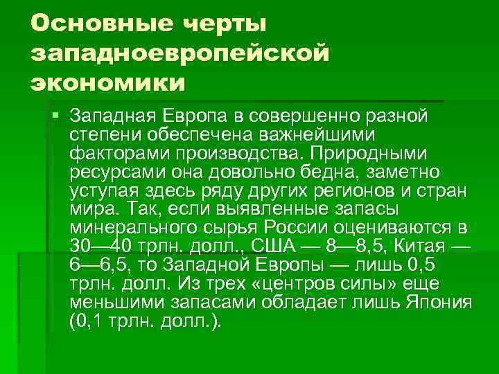 Уровень экономического развития западной европы