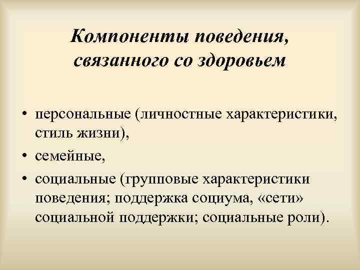  Компоненты поведения,  связанного со здоровьем  • персональные (личностные характеристики, стиль жизни),
