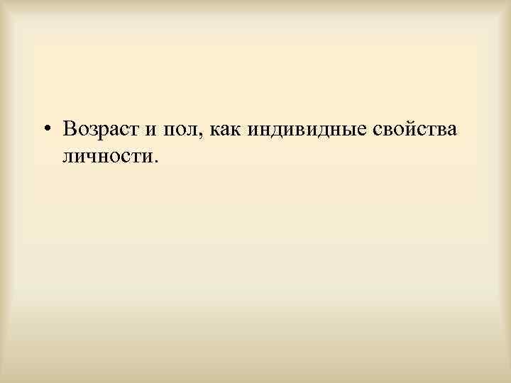  • Возраст и пол, как индивидные свойства  личности. 