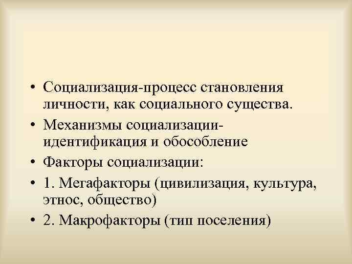  • Социализация-процесс становления  личности, как социального существа.  • Механизмы социализации- 