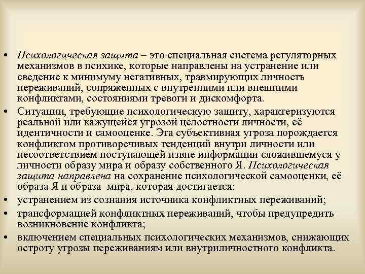  • Психологическая защита – это специальная система регуляторных  механизмов в психике, которые