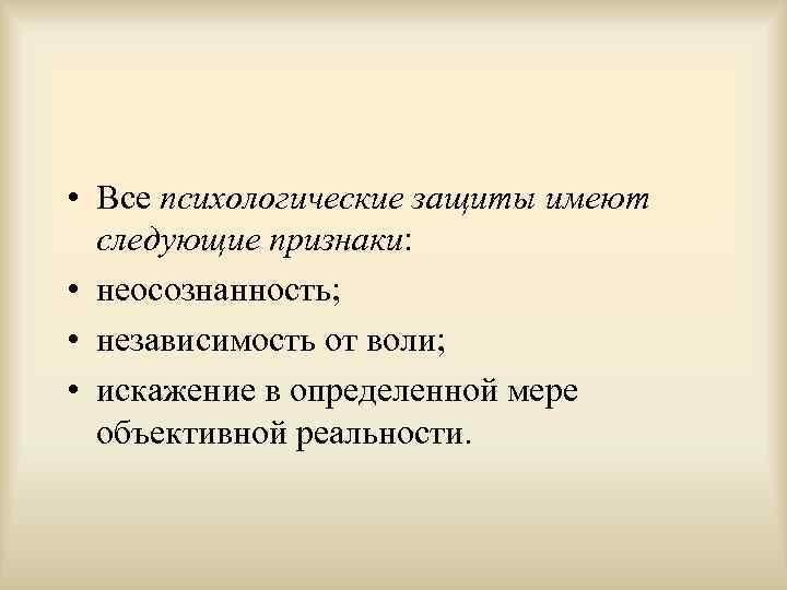  • Все психологические защиты имеют  следующие признаки:  • неосознанность;  •