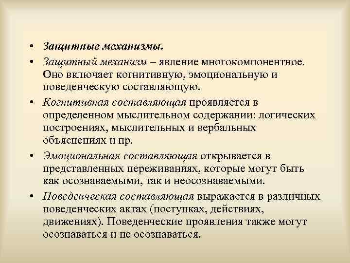  • Защитные механизмы.  • Защитный механизм – явление многокомпонентное. Оно включает когнитивную,
