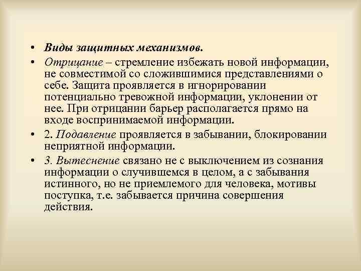  • Виды защитных механизмов.  • Отрицание – стремление избежать новой информации, не