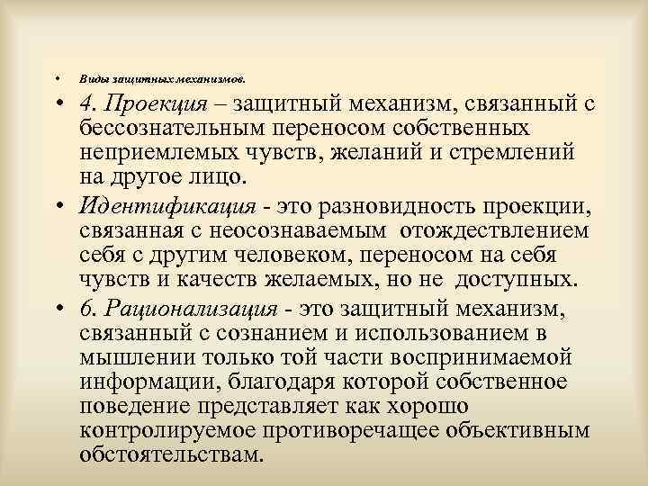  •  Виды защитных механизмов.  • 4. Проекция – защитный механизм, связанный
