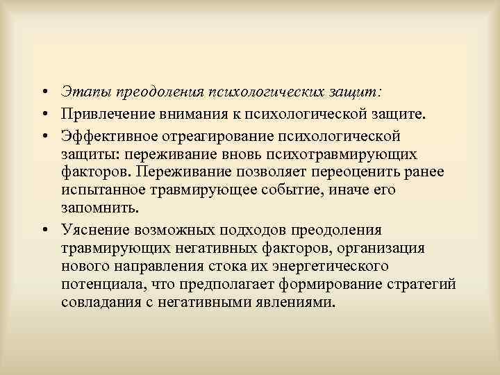  • Этапы преодоления психологических защит:  • Привлечение внимания к психологической защите. 