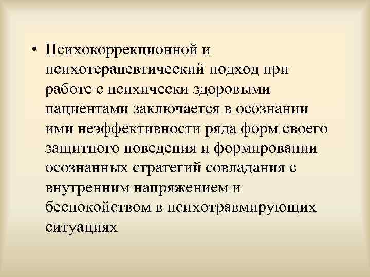  • Психокоррекционной и  психотерапевтический подход при  работе с психически здоровыми 
