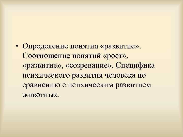 Соотношение понятий рост развитие созревание. Определение понятия рост. Рост развитие созревание. Понятие роста и развития.