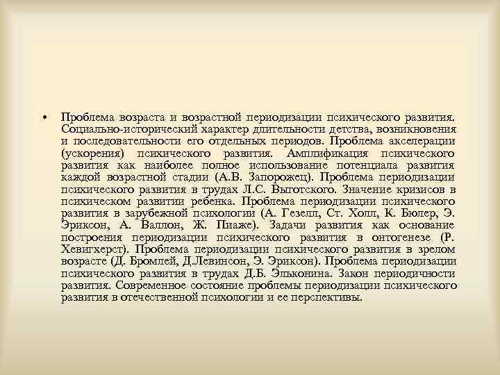  •  Проблема возраста и возрастной периодизации психического развития.  Социально-исторический характер длительности