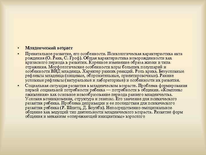  •  Младенческий возраст •  Пренатальное развитие, его особенности. Психологическая характеристика акта
