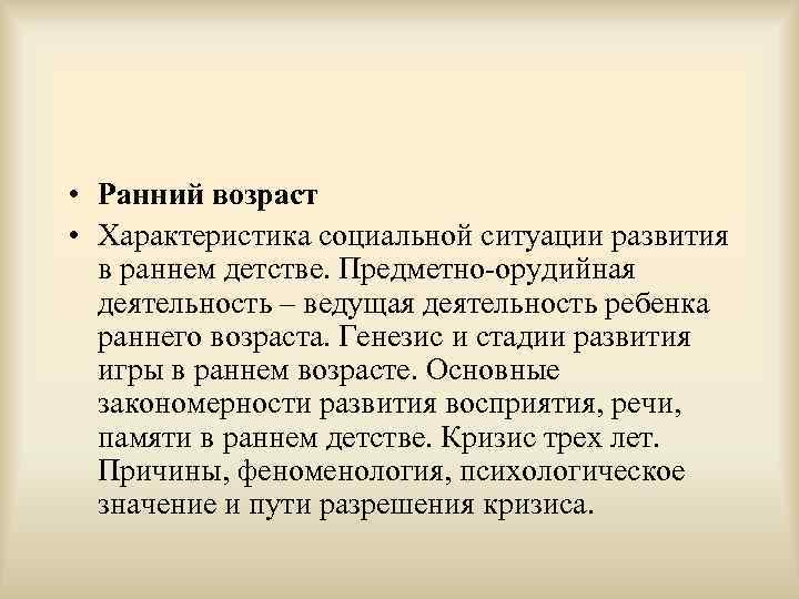  • Ранний возраст  • Характеристика социальной ситуации развития  в раннем детстве.
