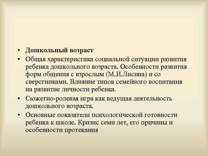  • Дошкольный возраст  • Общая характеристика социальной ситуации развития  ребенка дошкольного