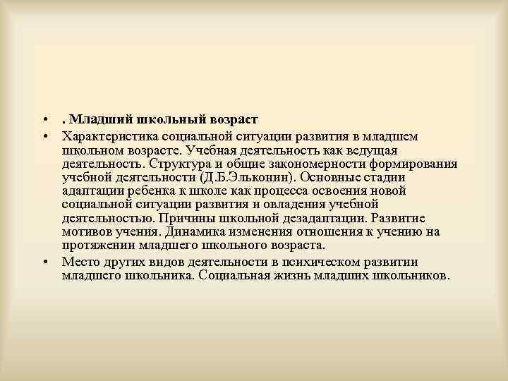  • . Младший школьный возраст  • Характеристика социальной ситуации развития в младшем