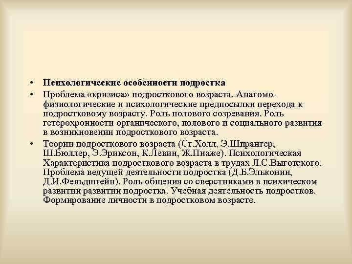  • Психологические особенности подростка  • Проблема «кризиса» подросткового возраста. Анатомо-  физиологические