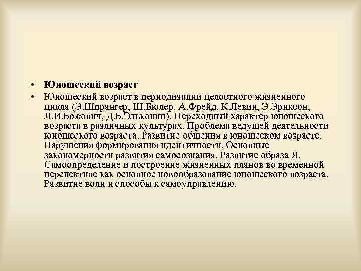  • Юношеский возраст в периодизации целостного жизненного  цикла (Э. Шпрангер, Ш. Бюлер,