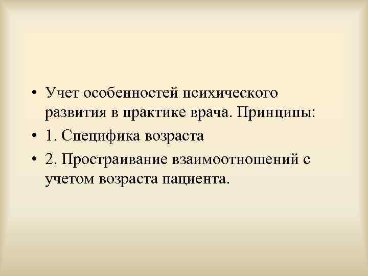  • Учет особенностей психического  развития в практике врача. Принципы:  • 1.