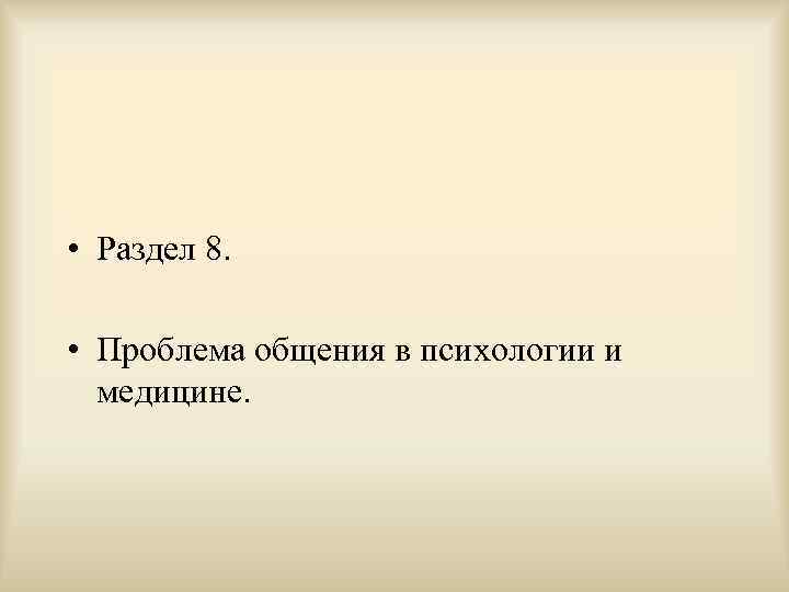  • Раздел 8. • Проблема общения в психологии и  медицине.  
