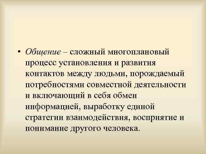  • Общение – сложный многоплановый  процесс установления и развития  контактов между