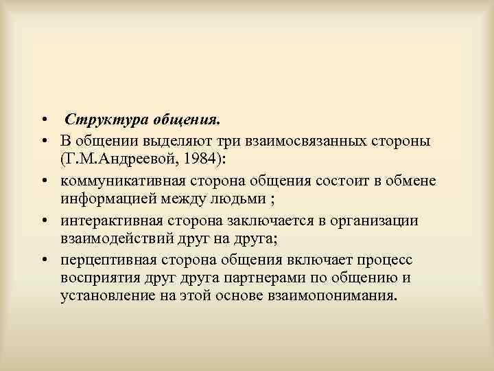  •  Структура общения.  • В общении выделяют три взаимосвязанных стороны 