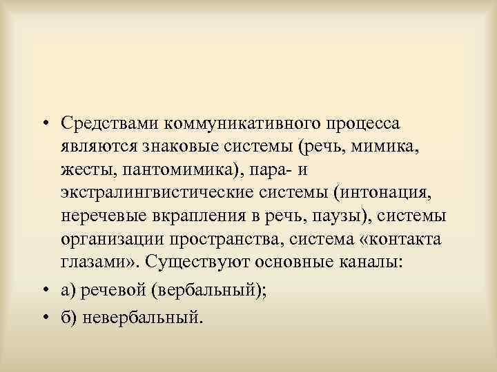  • Средствами коммуникативного процесса являются знаковые системы (речь, мимика, жесты, пантомимика), пара- и
