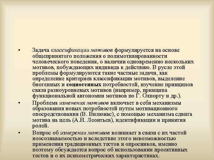 •  Задача классификации мотивов формулируется на основе общепринятого положения о полимотивированности человеческого