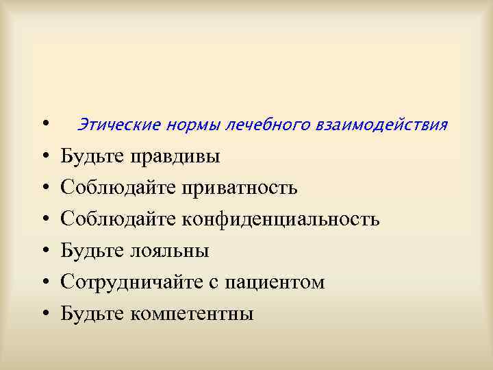  •  Этические нормы лечебного взаимодействия •  Будьте правдивы •  Соблюдайте