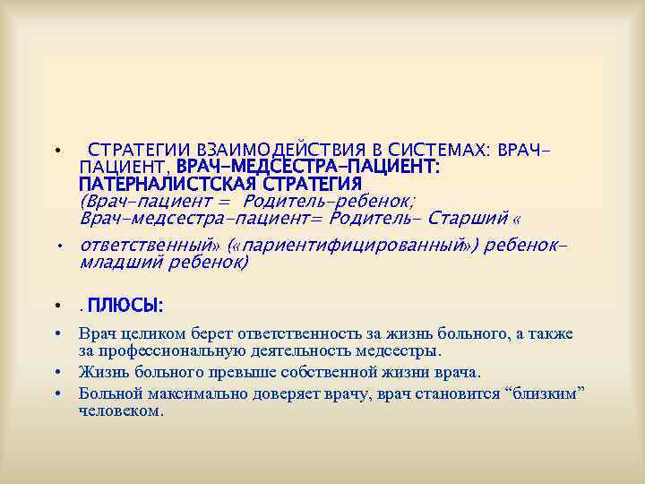  •  СТРАТЕГИИ ВЗАИМОДЕЙСТВИЯ В СИСТЕМАХ: ВРАЧ-  ПАЦИЕНТ, ВРАЧ-МЕДСЕСТРА-ПАЦИЕНТ:  ПАТЕРНАЛИСТСКАЯ СТРАТЕГИЯ