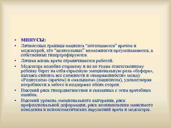  • МИНУСЫ:  • Личностные границы пациента “поглощаются” врачом и  медсестрой, его