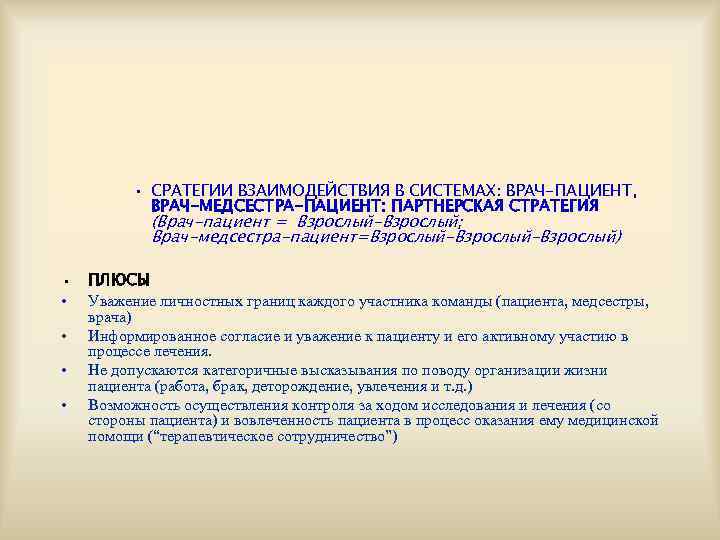   • СРАТЕГИИ ВЗАИМОДЕЙСТВИЯ В СИСТЕМАХ: ВРАЧ-ПАЦИЕНТ,   ВРАЧ-МЕДСЕСТРА-ПАЦИЕНТ: ПАРТНЕРСКАЯ СТРАТЕГИЯ 