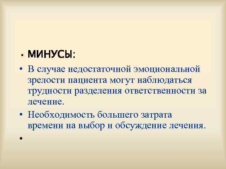  • МИНУСЫ:  • В случае недостаточной эмоциональной  зрелости пациента могут наблюдаться