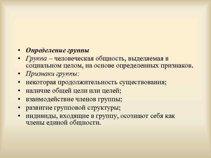  • Определение группы • Группа – человеческая общность, выделяемая в  социальном целом,